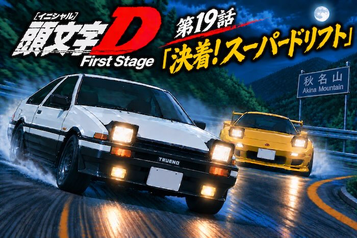 頭文字D First Stage 第19話 決着！スーパードリフト」