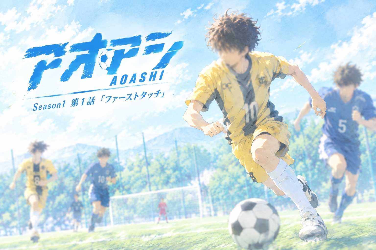 アオアシ Season 1 第1話「ファーストタッチ」