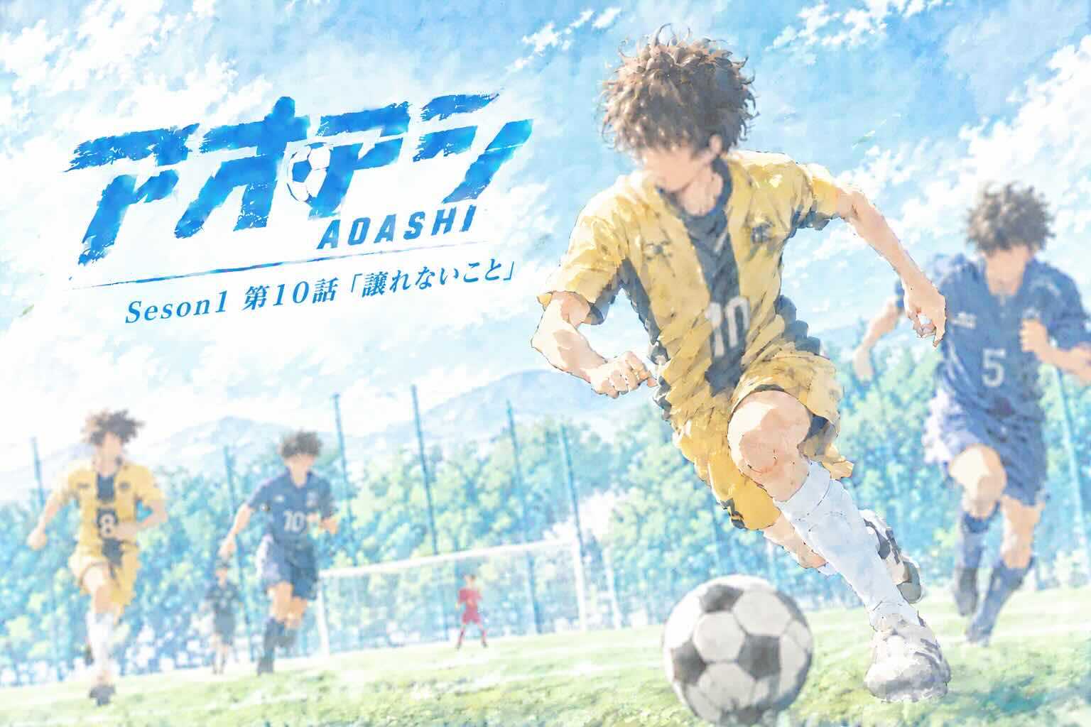 アオアシ Season 1 第10話「譲れないこと」