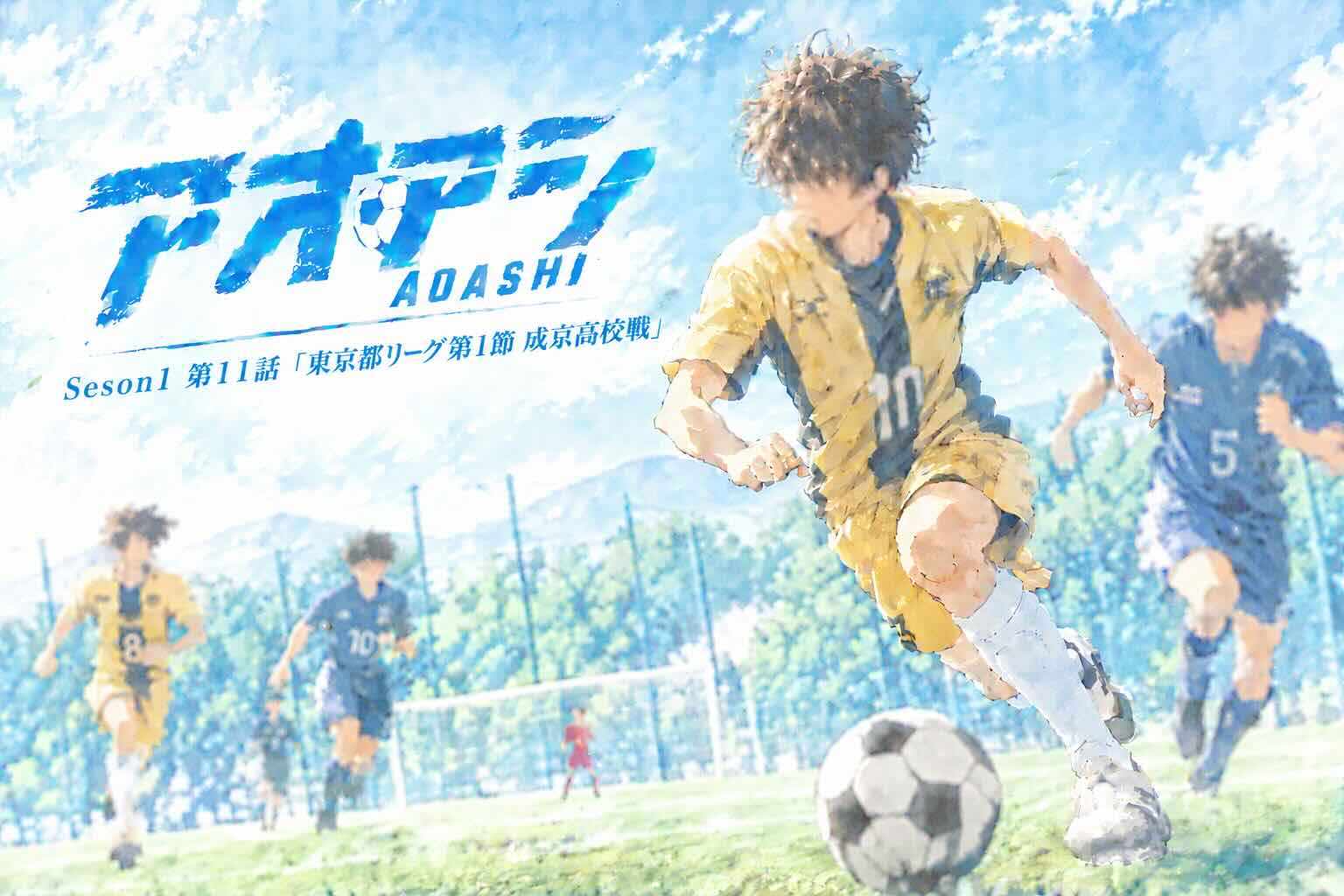 アオアシ Season 1 第11話「東京都リーグ第1節 成京高校戦」