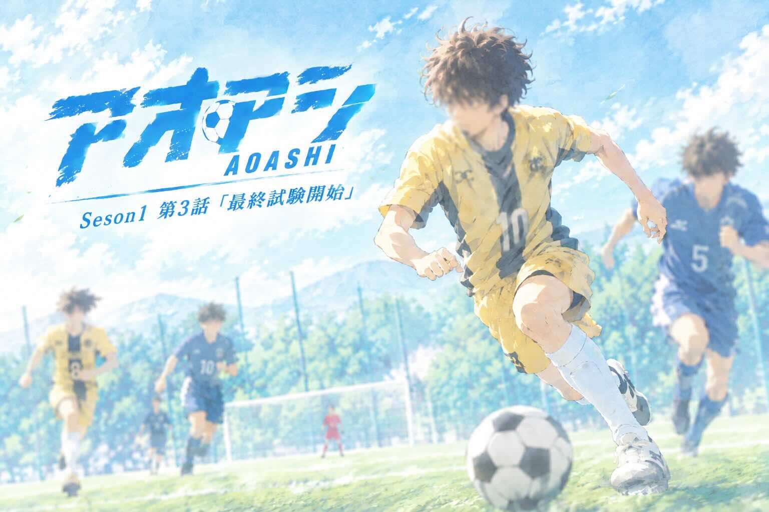 アオアシ Season 1 第3話「最終試験開始」の感想・見どころ