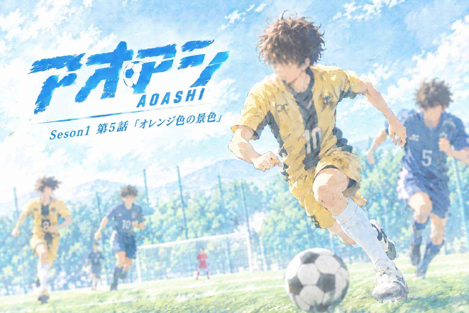 アオアシ Season 1 第5話「オレンジ色の景色」