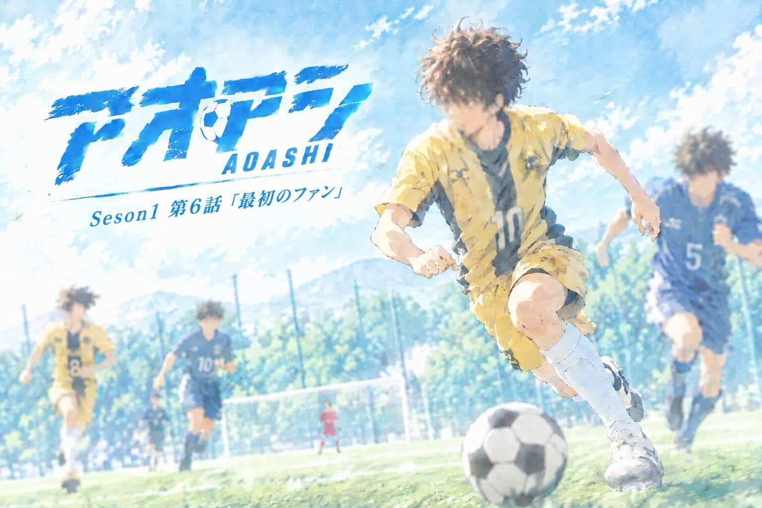 アオアシ Season 1 第6話「最初のファン」