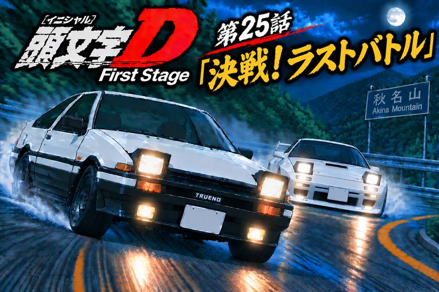 頭文字D 1st Stage 第25話「決戦！ラストバトル」拓海と涼介のバトル