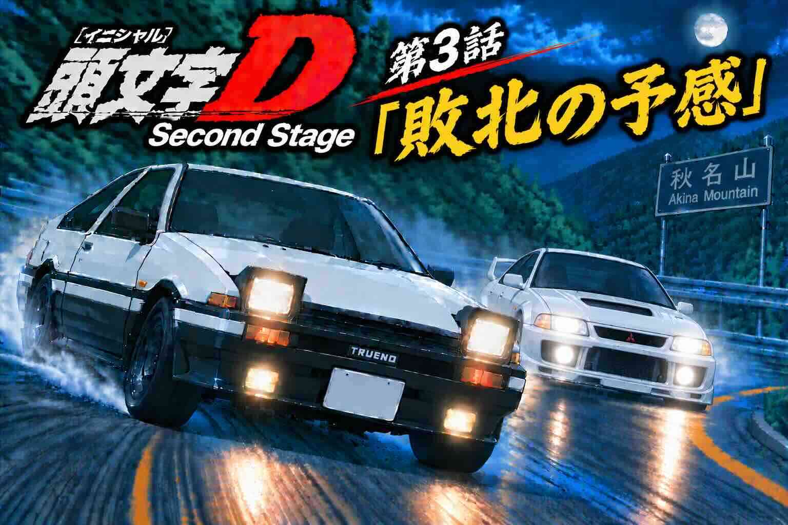 頭文字D Second Stage 第3話「敗北の予感」の感想・考察